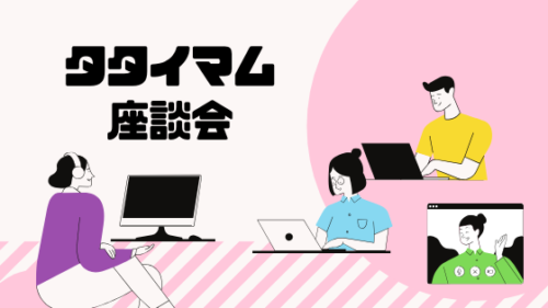 オンライン双子会・三つ子会　タタイマム座談会　多胎児